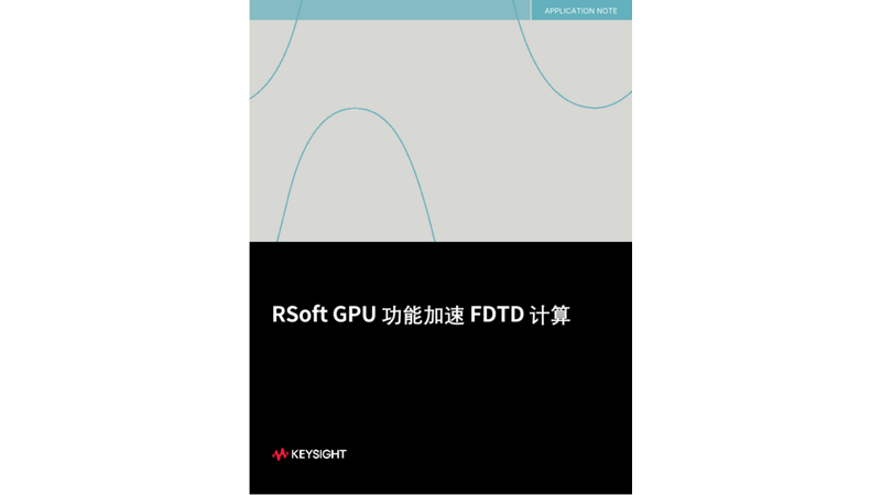 RSoft GPU 功能加速 FDTD 计算
